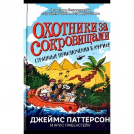 Проза для детей, книга Страшные приключения в Африке