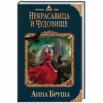 Некрасавица и чудовище