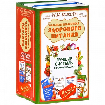 Большая библиотека здорового питания. Лучшие системы и рекомендации
