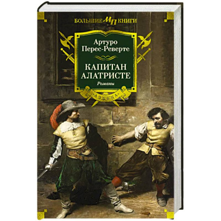 Приключения, книга Капитан Алатристе