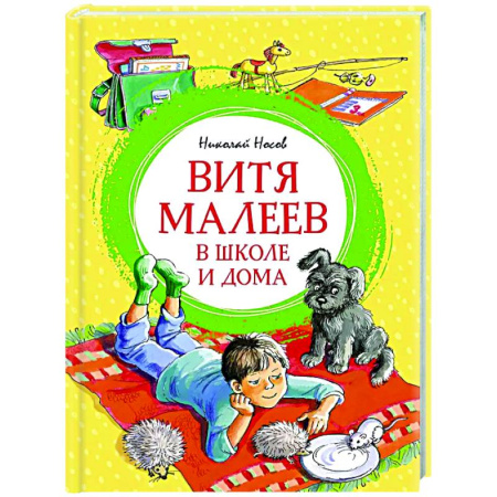 Проза для детей, книга Витя Малеев в школе и дома