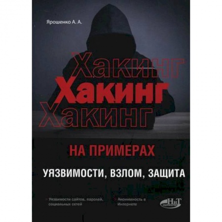 Компьютерная безопасность. Хакерство, книга ХАКИНГ на примерах. Уязвимости, взлом, защита