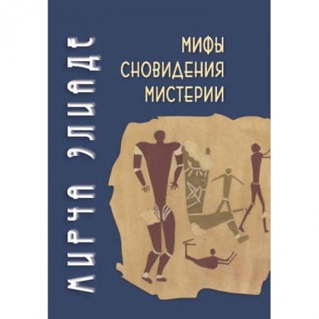 Религии древности, книга Мифы, сноведения, мистерии