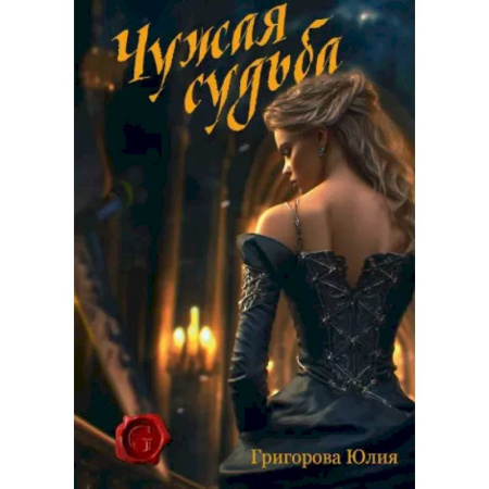 Фантастика, фэнтези, книга Чужая судьба