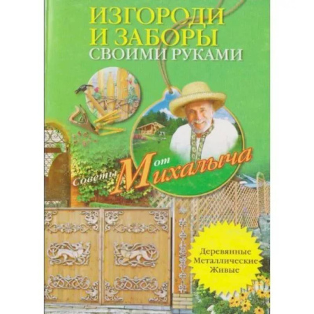 Строительство. Ремонт. Интерьер, книга Изгороди и заборы своими руками