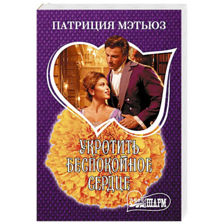 Любовный роман, книга Укротить беспокойное сердце