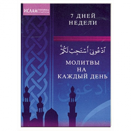 Книги, книга Молитвы на каждый день. 7 дней недели