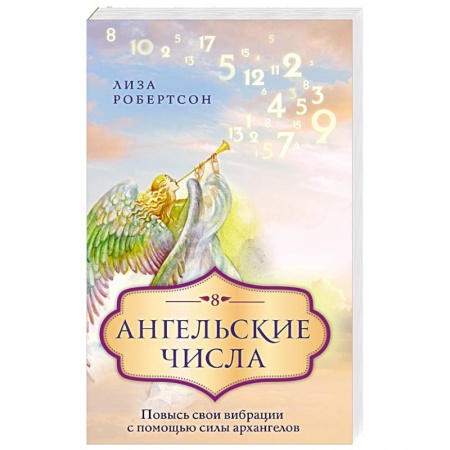 Книги, книга Ангельские числа: повысь свои вибрации с помощью силы архангелов