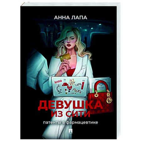 Классика, современная литература, книга Девушка из Сити:патенты в фармацевтике