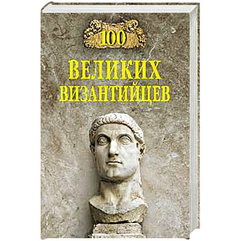 100 великих византийцев 100 великих византийцев