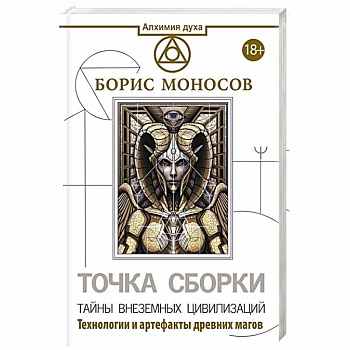 Точка сборки. Тайны внеземных цивилизаций. Технологии и артефакты древних магов