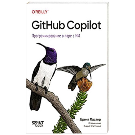 Информационные технологии, книга GitHub Copilot. Программирование в паре с ИИ
