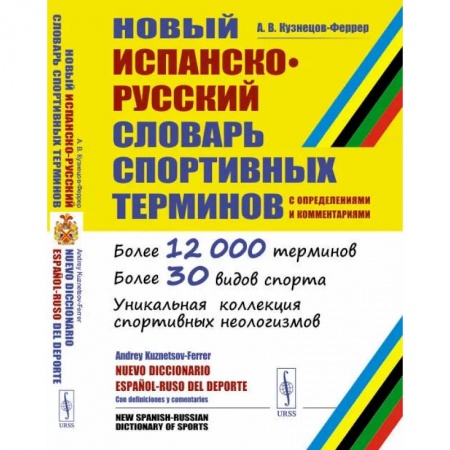 Изучение языков, книга Новый испанско-русский словарь спортивных терминов (с определениями и комментариями)