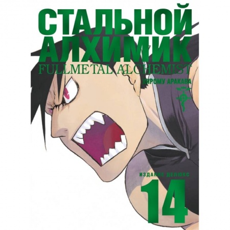 Развлечения. Праздники. Юмор, книга Стальной Алхимик. Книга 14
