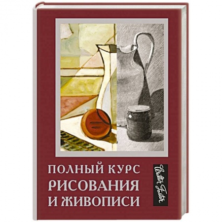 Рисование, живопись, книга Полный курс рисования и живописи