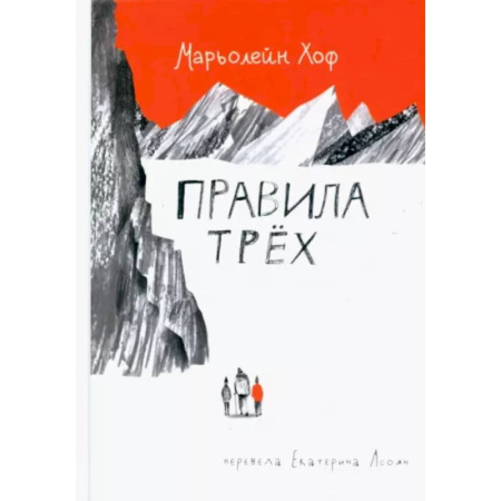 Проза для детей, книга Правила трех