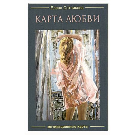 Гадания, толкования снов, книга Карта любви. Мотивационные карты