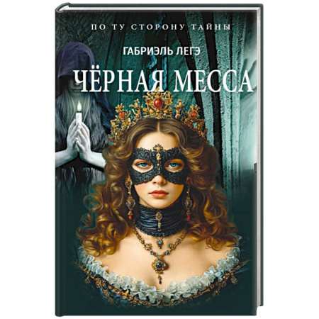 Историческая художественная проза, книга Черная месса