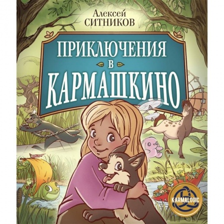 Проза для детей, книга Приключения в Кармашкино