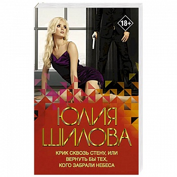 Крик сквозь стену, или Вернуть бы тех, кого забрали небеса