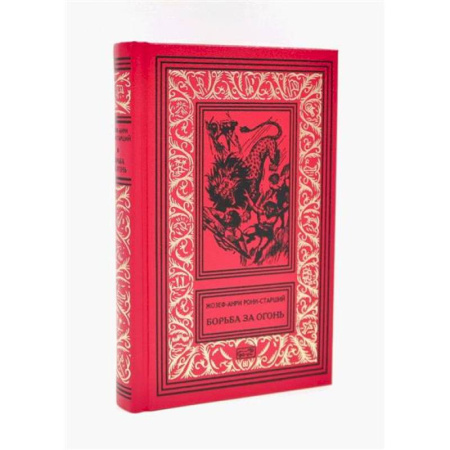 Фантастика, фэнтези, книга Борьба за огонь