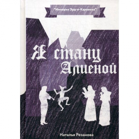 Фантастика, фэнтези, книга Я стану Алиеной