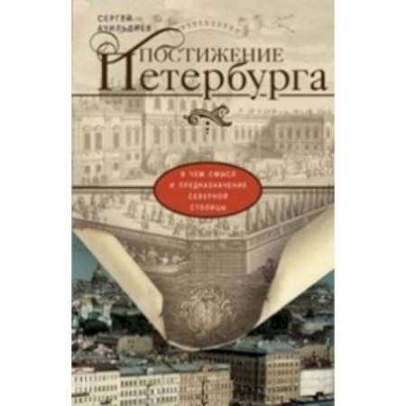 Книги, книга Постижение Петербурга. В чем смысл и предназначение Северной столицы