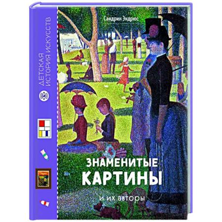 Познавательная литература, книга Знаменитые картины и их авторы
