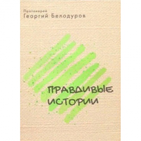 Книги, книга Православные истории