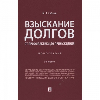 Взыскание долгов.От профилактики до принуждения.Монография
