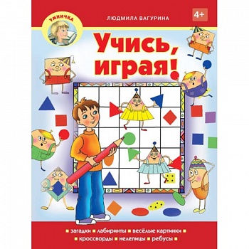 Учись,играя!