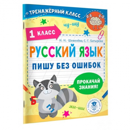 Школьникам и абитуриентам, книга Русский язык. Пишу без ошибок. 1 класс