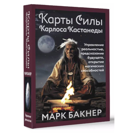 Гадания, толкования снов, книга Карты Силы Карлоса Кастанеды. Управление реальностью, предсказание будущего, открытие магических способностей