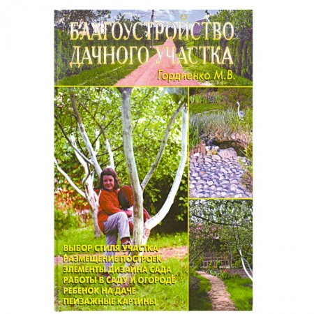 Книги, книга Благоустройство дачного участка