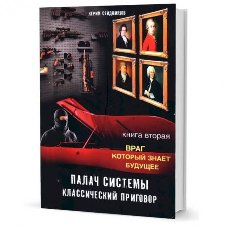 Детективы, триллеры, книга Палач системы - классический приговор. Книга вторая: Враг, который знает будущее