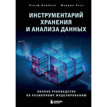 Информационные технологии, книга Инструментарий хранения и анализа данных. Полное руководство по размерному моделированию