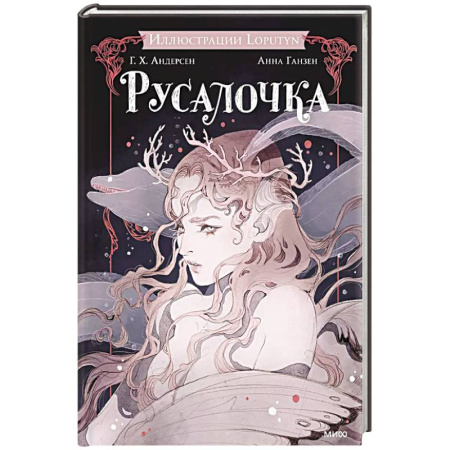 Развлечения. Праздники. Юмор, книга Русалочка