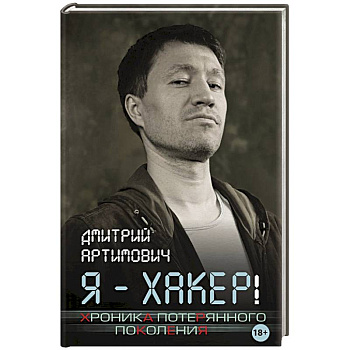 Я - хакер! Хроника потерянного поколения Я - хакер! Хроника потерянного поколения