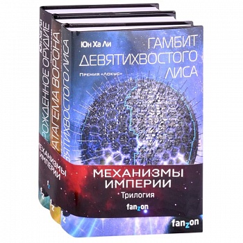 Механизмы империи (комплект из трех книг)