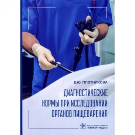 Специальная медицина, книга Диагностические нормы при исследовании органов пищеварения