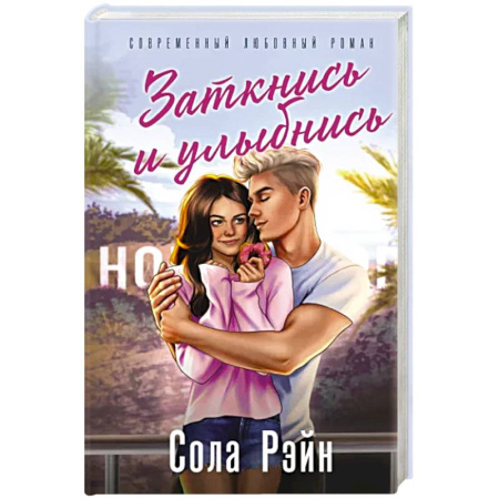 Любовный роман, книга Заткнись и улыбнись