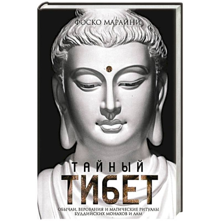 Буддизм, книга Тайный Тибет. Обычаи, верования и магические ритуалы буддийских монахов и лам