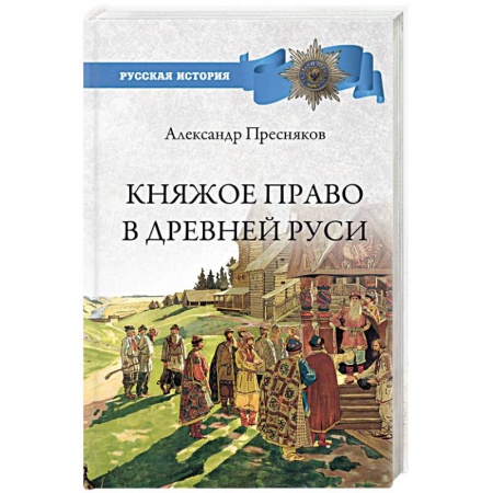 От Руси до России, книга Княжое право в Древней Руси. Очерки по истории Х-ХII столетий