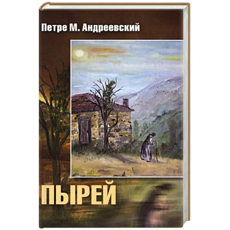 Историческая художественная проза, книга Пырей: роман