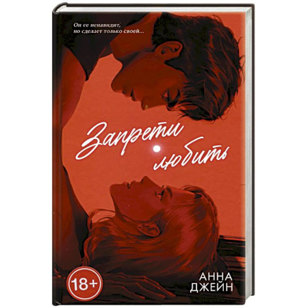Любовный роман, книга Запрети любить