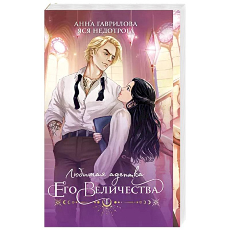 Фантастика, фэнтези, книга Любимая адептка его величества. Книга 1