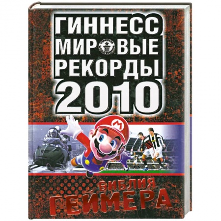 Книги, книга Мировые рекорды 2010. Библия геймера