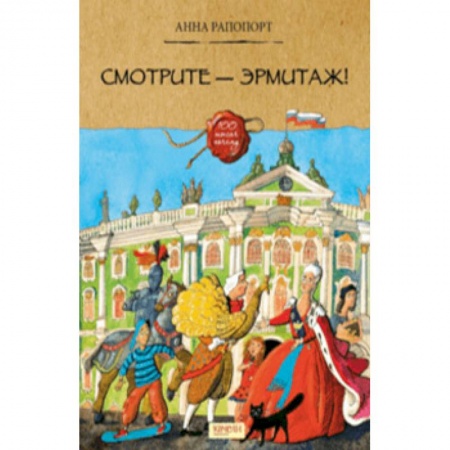 Познавательная литература, книга Смотрите — Эрмитаж!
