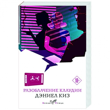 Классика, современная литература, книга Разоблачение Клаудии