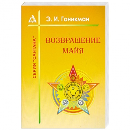 Книги, книга Возвращение Майя